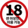 18세 이상만 이용 가능 아이콘